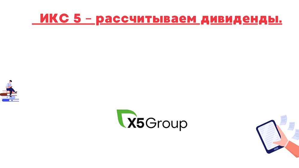 Какие дивиденды выплатит ИКС 5 за 9 месяцев 2025 года?