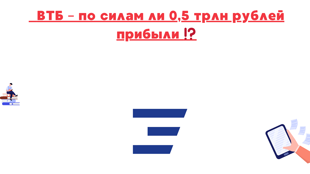 Прибыль ВТБ: удастся ли банку выполнить прогноз по итогам 2025?