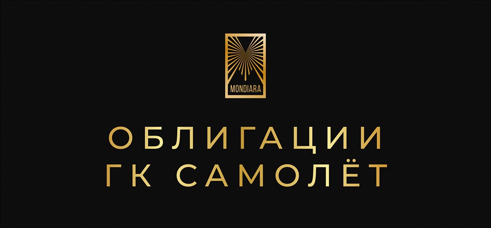 БО‑П21: какой купон и срок у новых облигаций «Самолёта»?