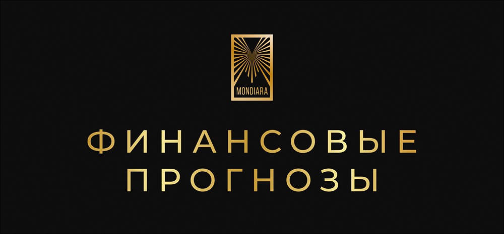 Стоит ли верить финансовым прогнозам?