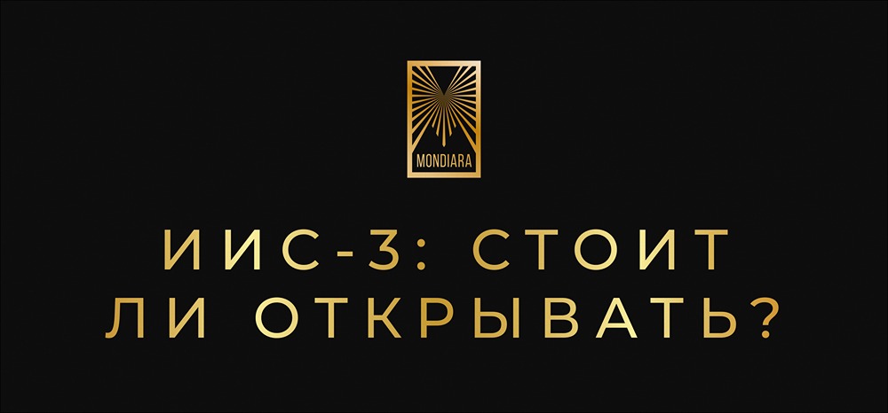 ИИС‑3 или ПДС — что выгоднее в 2025 году?