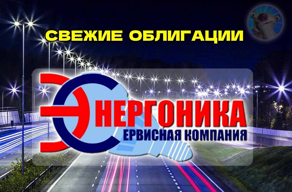 Стоит ли покупать облигации Энергоника 1Р7 с купоном 23 %?