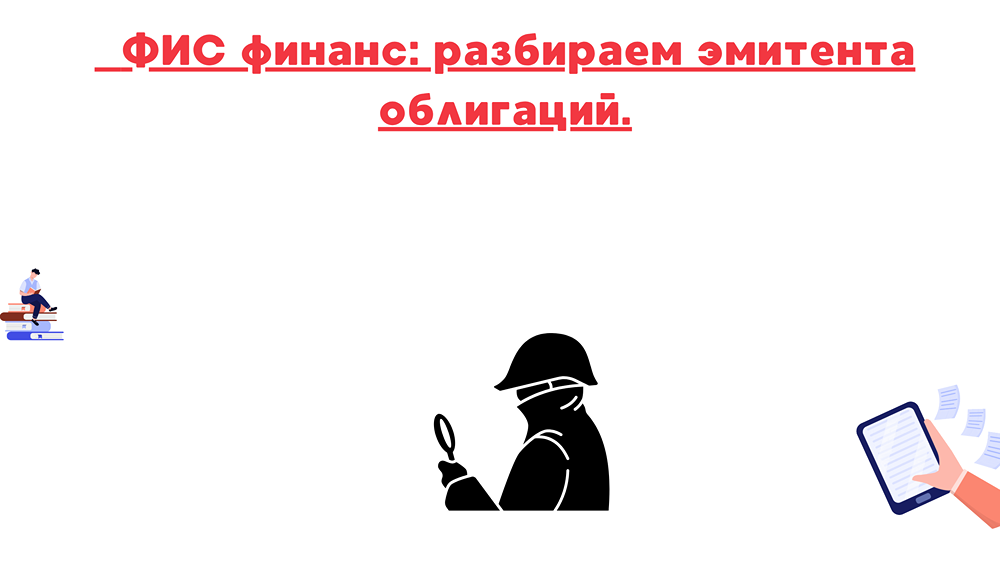 Какие риски скрывают облигации Группы «ВИС» для инвесторов?