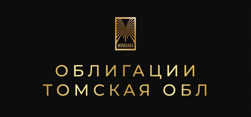 Стоит ли покупать облигации Томской области, выпуск № 34075 в ноябре 2025?
