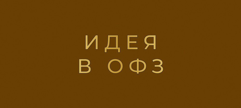 Стоит ли инвестировать в ОФЗ при ключевой ставке 16,5 %?