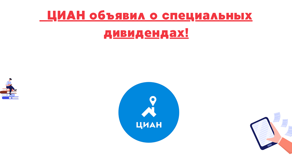 Какова общая дивидендная доходность ЦИАН за 8 месяцев?