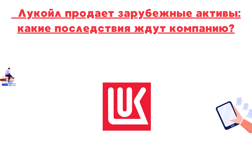 Как продажа зарубежных активов повлияет на акции «Лукойла»?