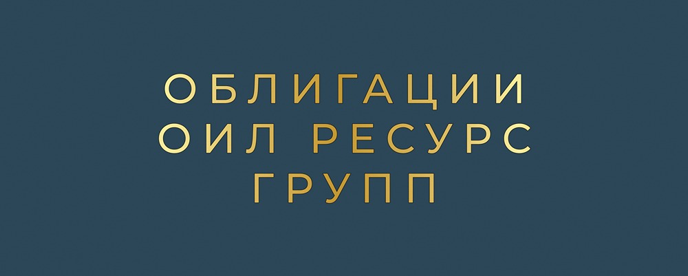 Стоит ли инвестировать в облигации «Ойл Ресурс Групп» 001P‑03 в октябре 2025?