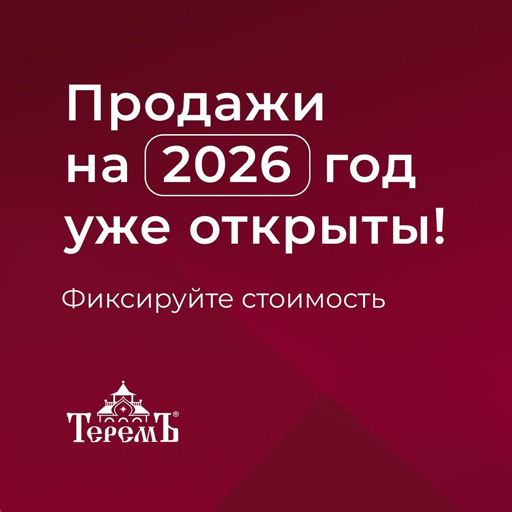 Как зафиксировать цену 2025 года на дом от «Теремъ» в 2026 году?