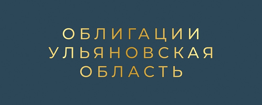 Стоит ли инвестировать в облигации Ульяновской области 34011?