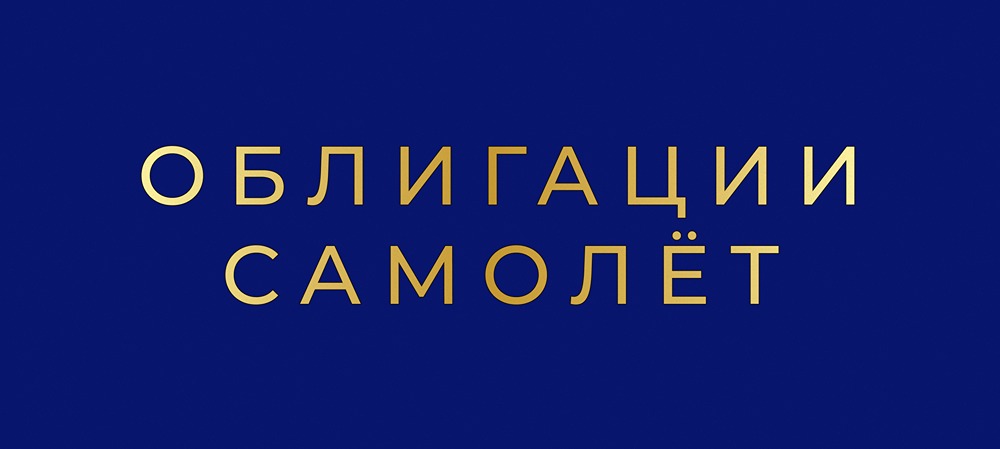 Как работают конвертируемые облигации «Самолёта» в 2025 году?