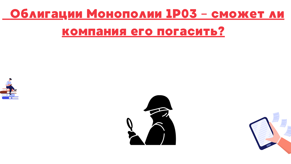 Сможет ли «Монополия» погасить выпуск облигаций 1Р03 в 2025 году?