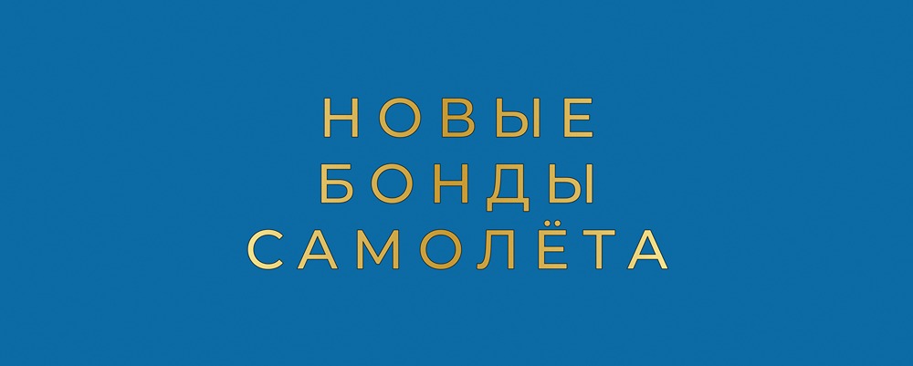 Когда можно конвертировать бонды «Самолёта» в акции?