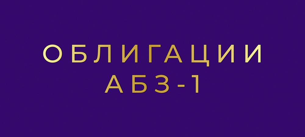 Какой доход можно получить от облигаций «АБЗ‑1» в 2025 году?