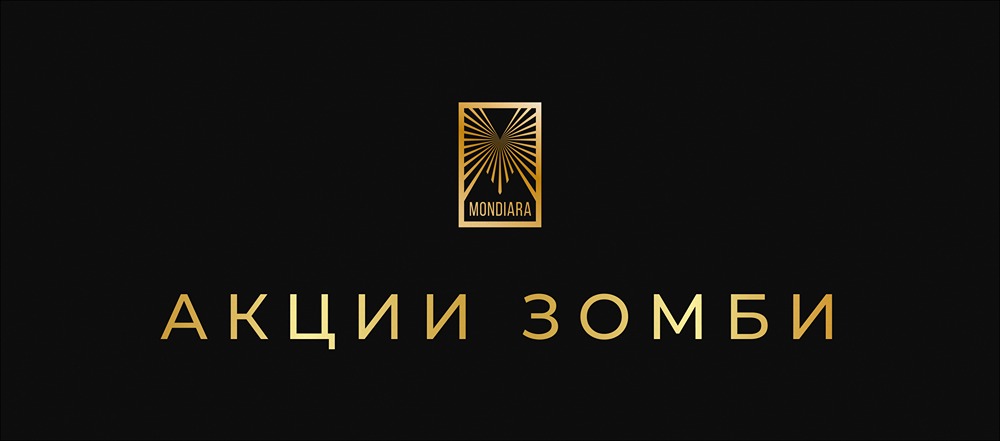 Как распознать акции‑зомби на российском рынке?