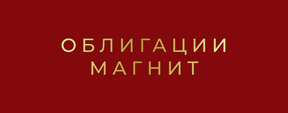 Стоит ли покупать облигации «Магнита» БО‑005Р‑04 в 2025 году?