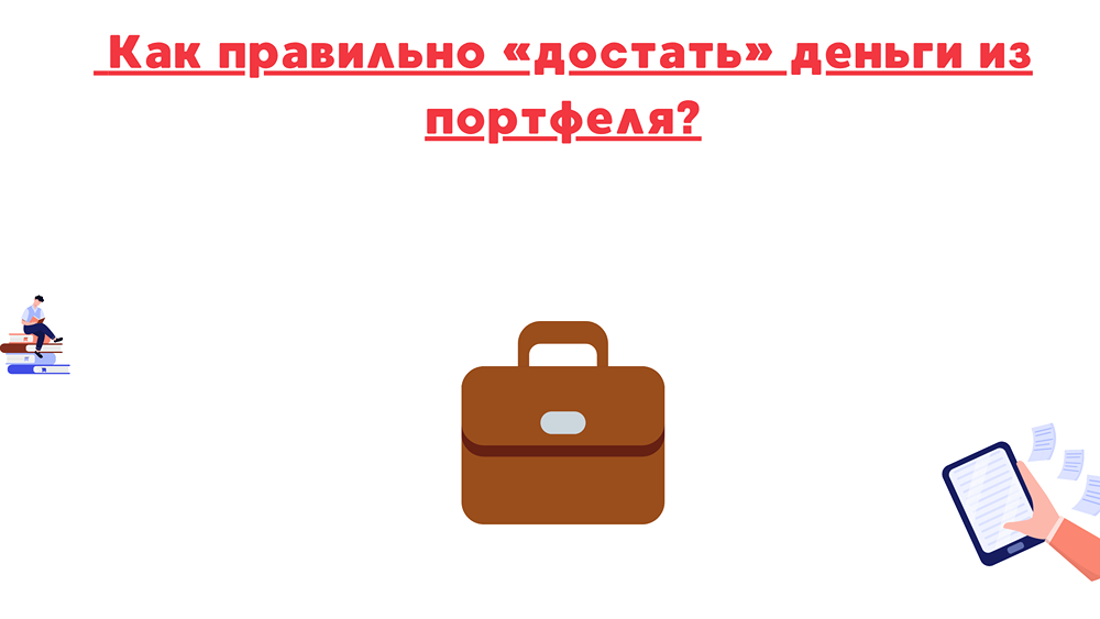 Какие активы продавать в первую очередь при выводе средств?