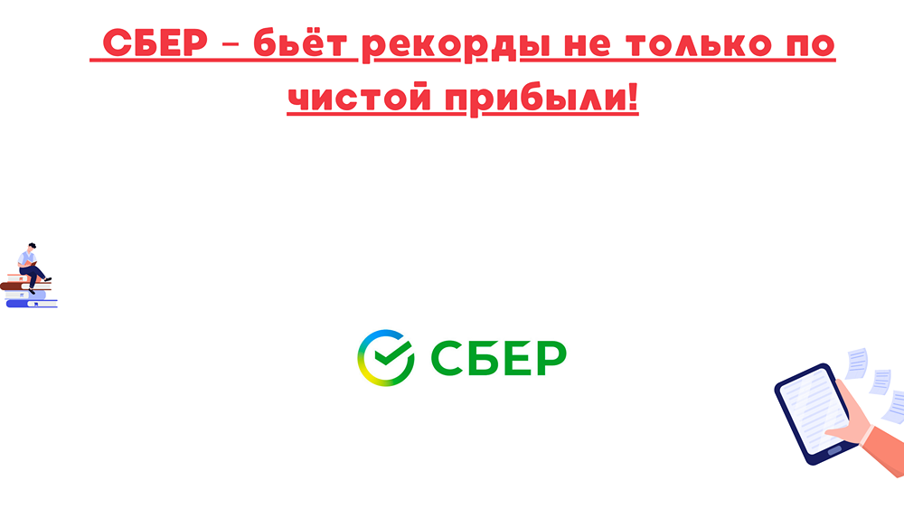 Достаточно ли капитала у Сбера для выплаты дивидендов в 2025 году?