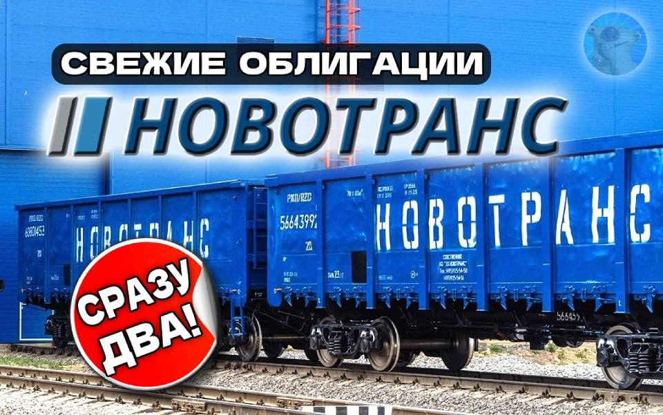 Стоит ли вкладываться в облигации «Новотранс» 2Р1 и 2Р2?