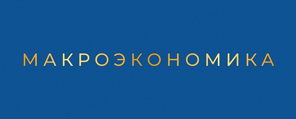 Почему инфляция за неделю замедлилась до 0,16%?