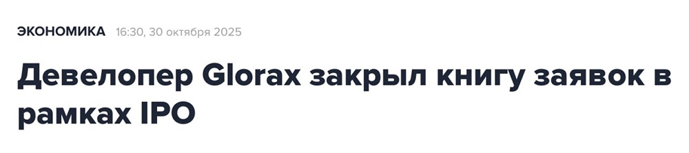 Когда начнутся торги акциями Glorax на Мосбирже?
