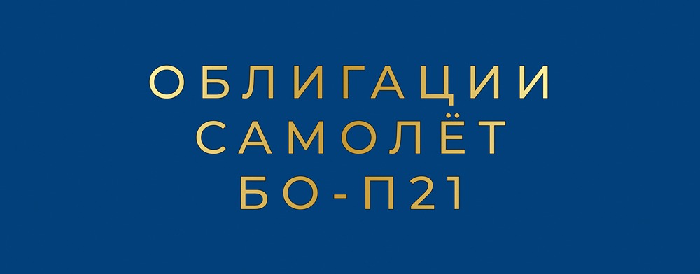 Стоит ли вкладываться в облигации «Самолёт» БО‑П21 с купоном до 13 %?