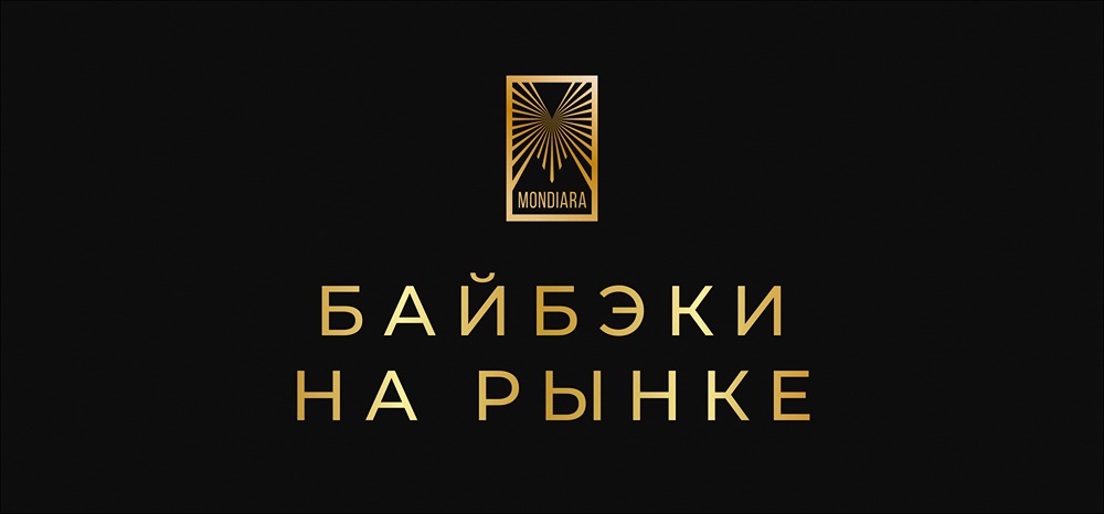 Почему байбеки сейчас выгоднее дивидендов на российском рынке?