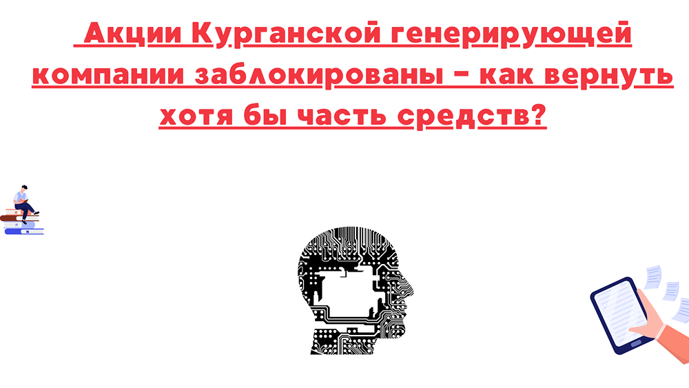 Как вернуть деньги при блокировке акций Курганской генерирующей компании?
