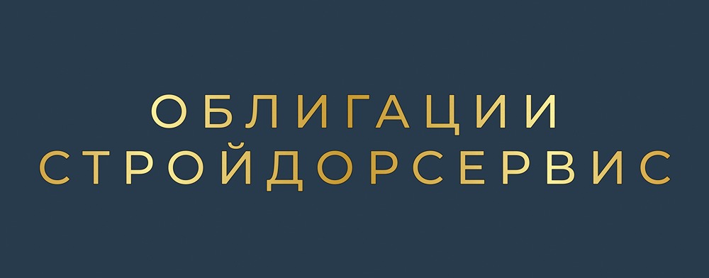 Стоит ли вкладываться в облигации «СтройДорСервис» БО‑01 в 2025 году?