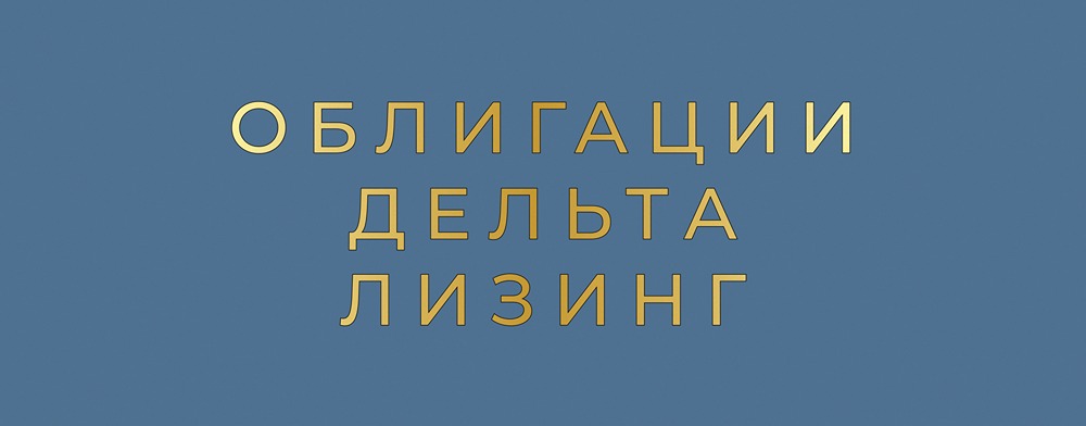Стоит ли инвестировать в облигации «ДельтаЛизинг» серии 001Р‑03?