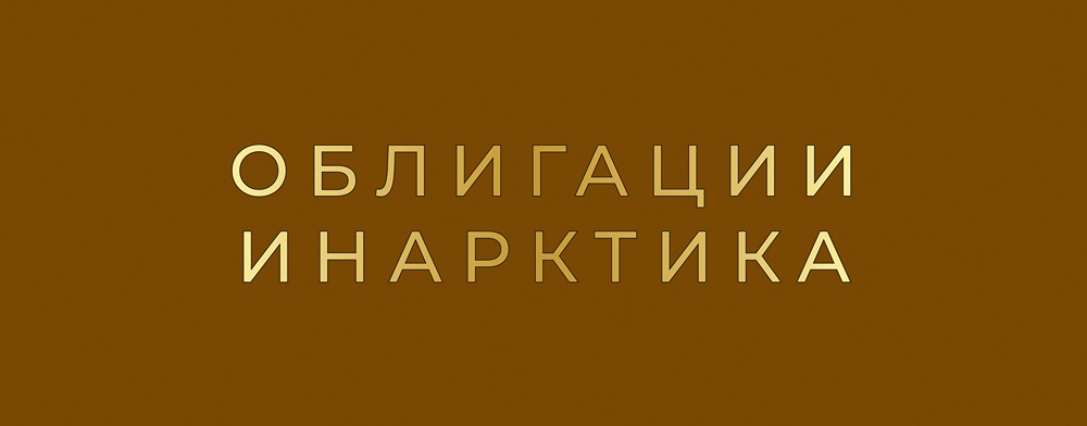 Стоит ли вкладывать деньги в облигации ИНАРКТИКА серий 2Р-04 и 2Р-05?
