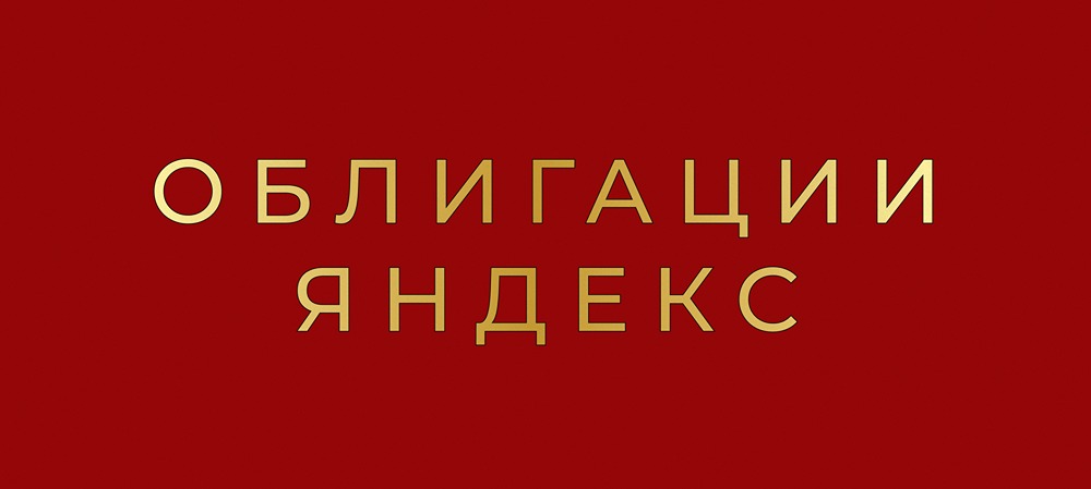 Облигации Яндекса 001Р‑03: какой будет ставка купона?