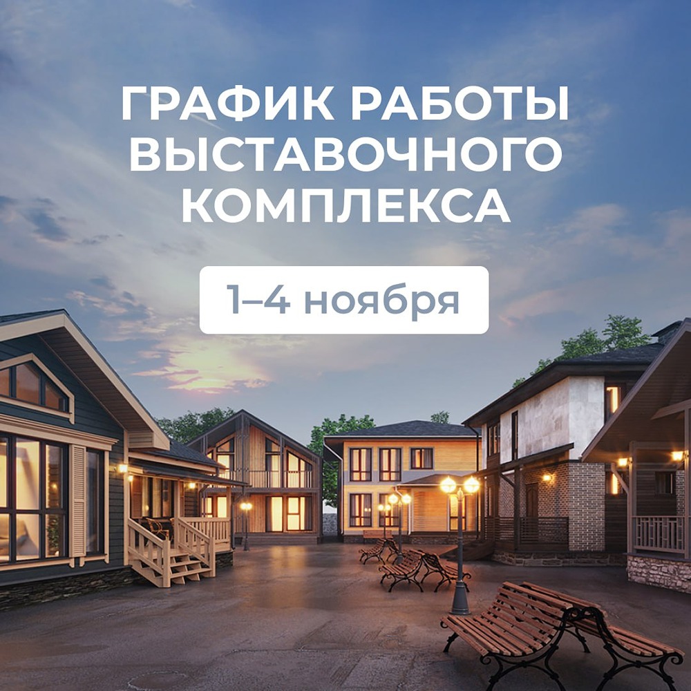 Какой график работы у «Теремъ» с 1 по 4 ноября?