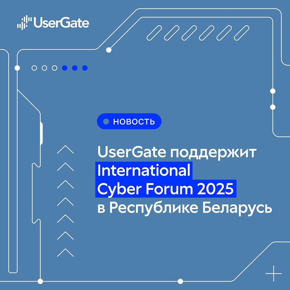 UserGate на International Cyber Forum 2025: чем удивит партнёрство?