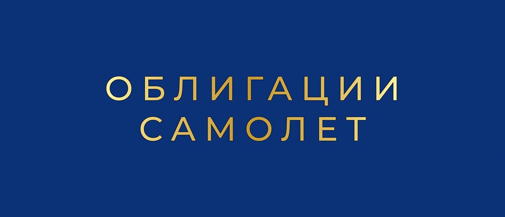 Облигации «Самолёта»: 13% купон — много или мало?