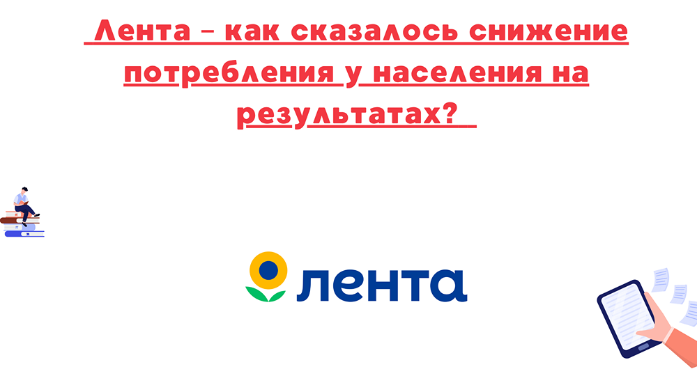 Почему акции Ленты продолжают расти?