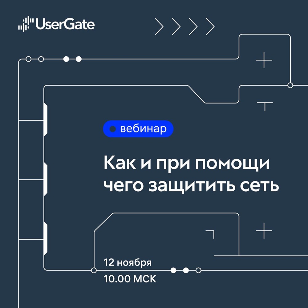 Вебинар по ИБ: как обезопасить корпоративную инфраструктуру?