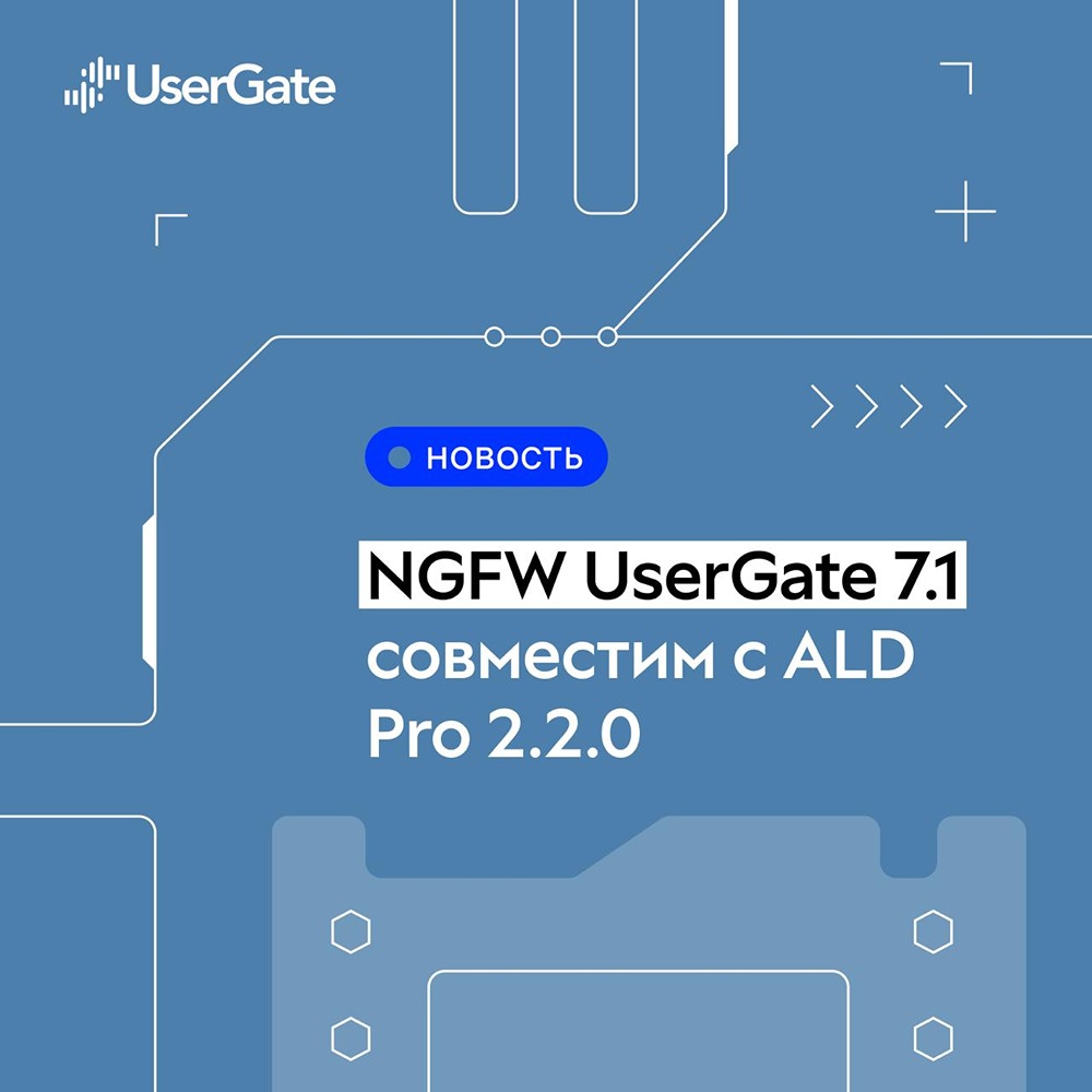 Совместимость решений UserGate и «Группы Астра»: что это даёт бизнесу?