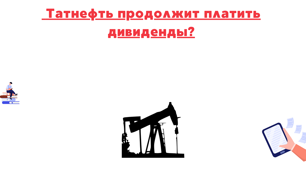 Стоит ли ждать дивидендов от «Татнефти» в этом году?