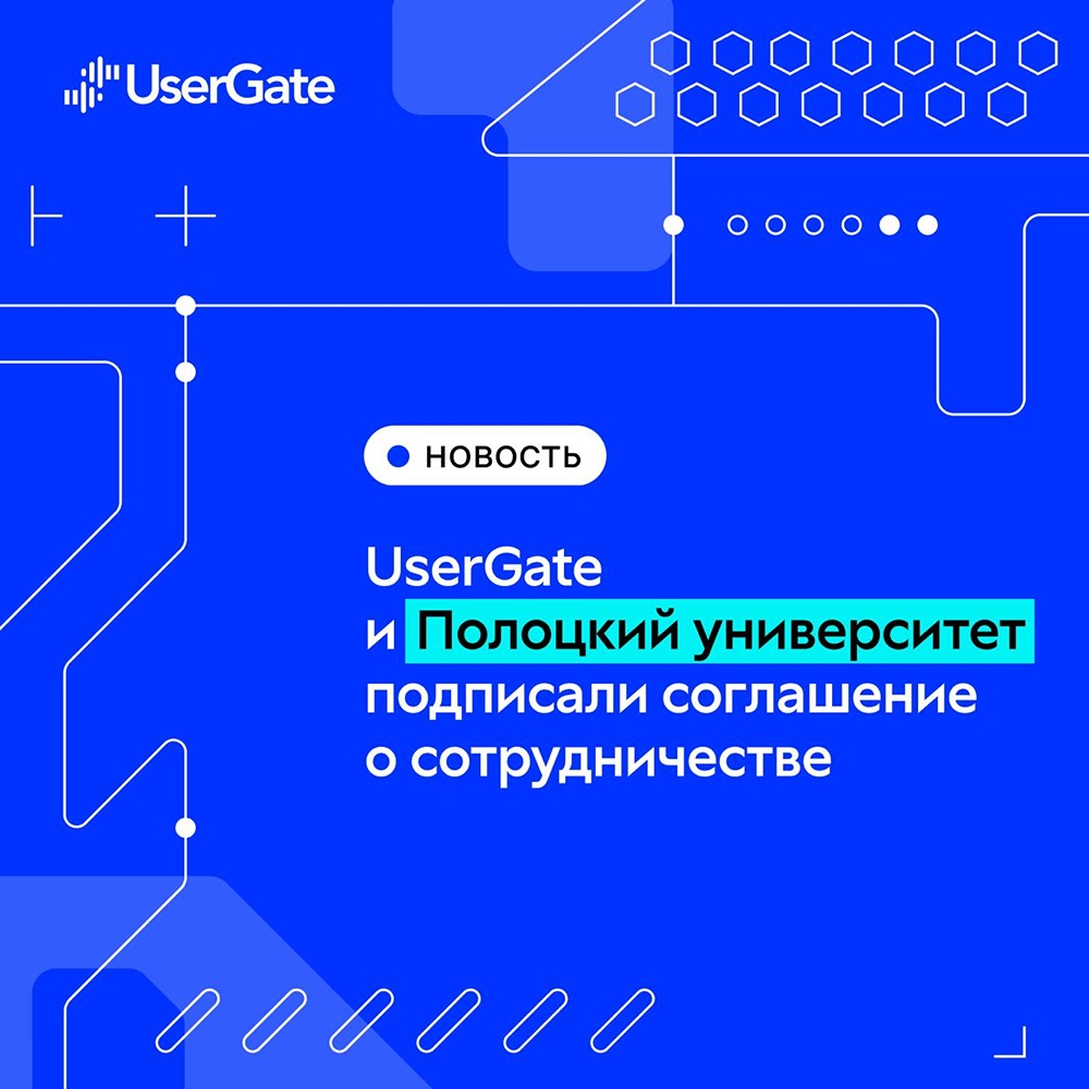 Сотрудничество UserGate с вузом: какие возможности получат студенты?