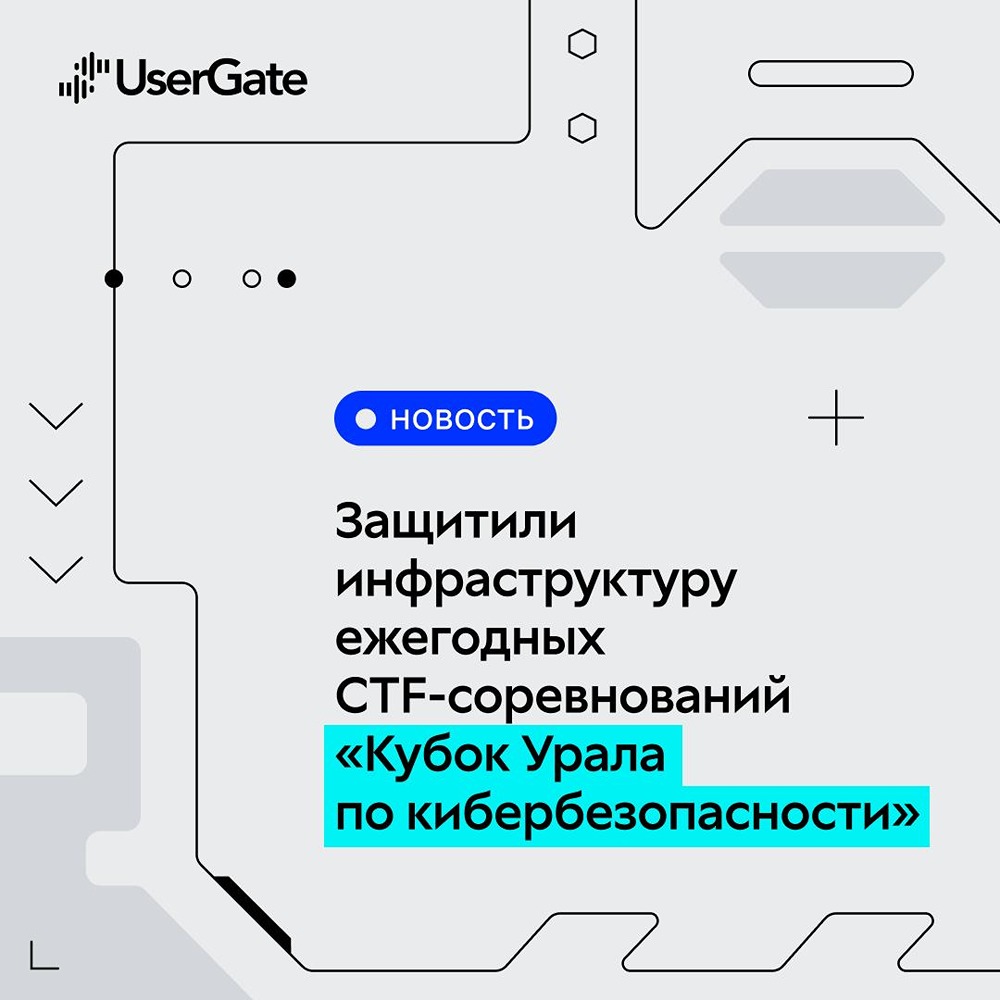 UserGate и Кубок Урала: как прошли соревнования по кибербезопасности?