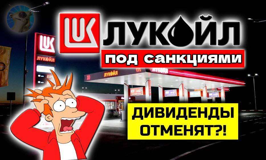 ЛУКОЙЛ под санкциями: упадут ли акции ниже 5 000 рублей?