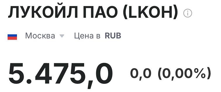 Надежны ли сейчас инвестиции в акции Лукойл?