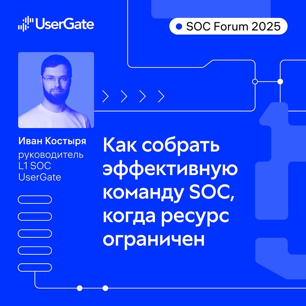 SOC Forum 2025: зачем идти на стенд UserGate?