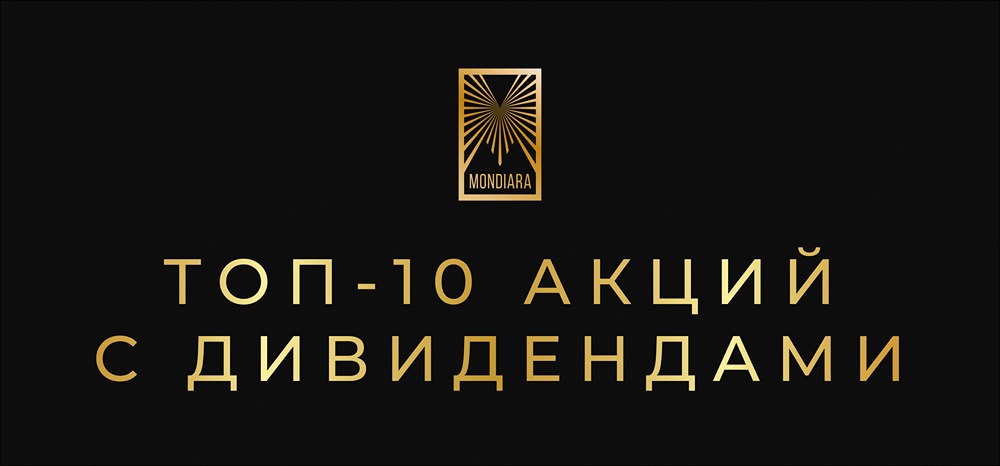 Какие дивидендные акции выбрать на 2026 год?