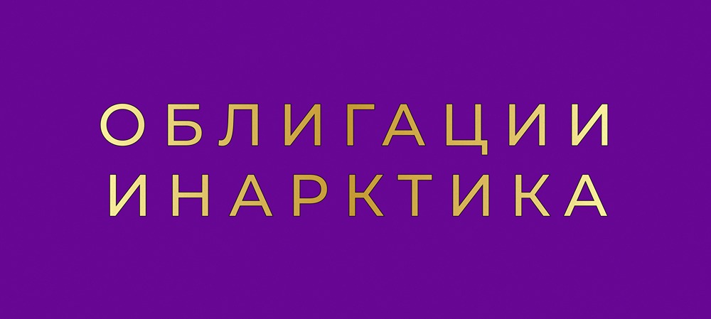 Какие риски есть в облигациях ИНАРКТИКИ сейчас?