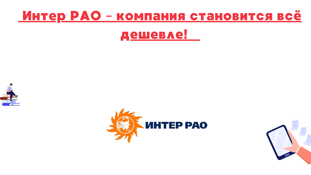 Стоит ли покупать недооцененные акции Интер РАО?