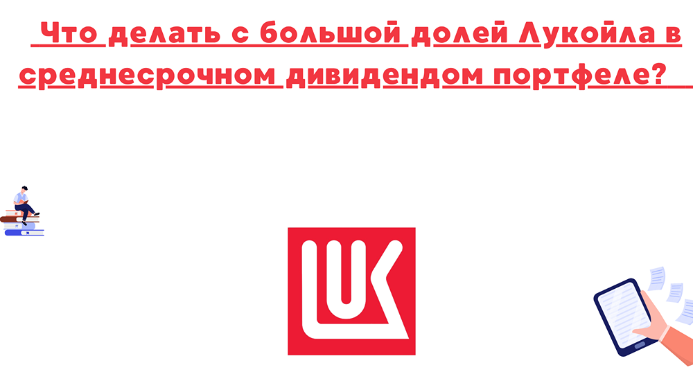 Почему продажа европейских активов важна для Лукойла?
