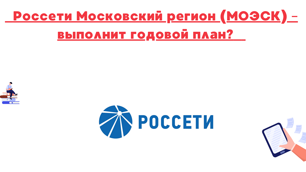 Стоит ли покупать акции МОЭСК сейчас?