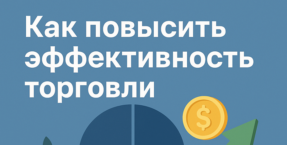 Почему важен анализ успешных и убыточных сделок?